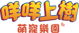 咩咩上樹萌寵樂園