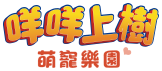 咩咩上樹萌寵樂園
